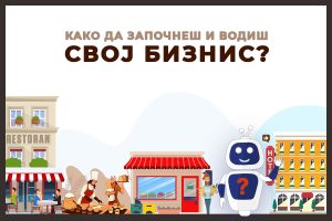 ДИГИТАЛНИ ВОДИЧИ ЗА ПОСЛОВАЊЕ: KAКО ДА ЗАПОЧНЕШ И ВОДИШ СВОЈ ПОСАО?