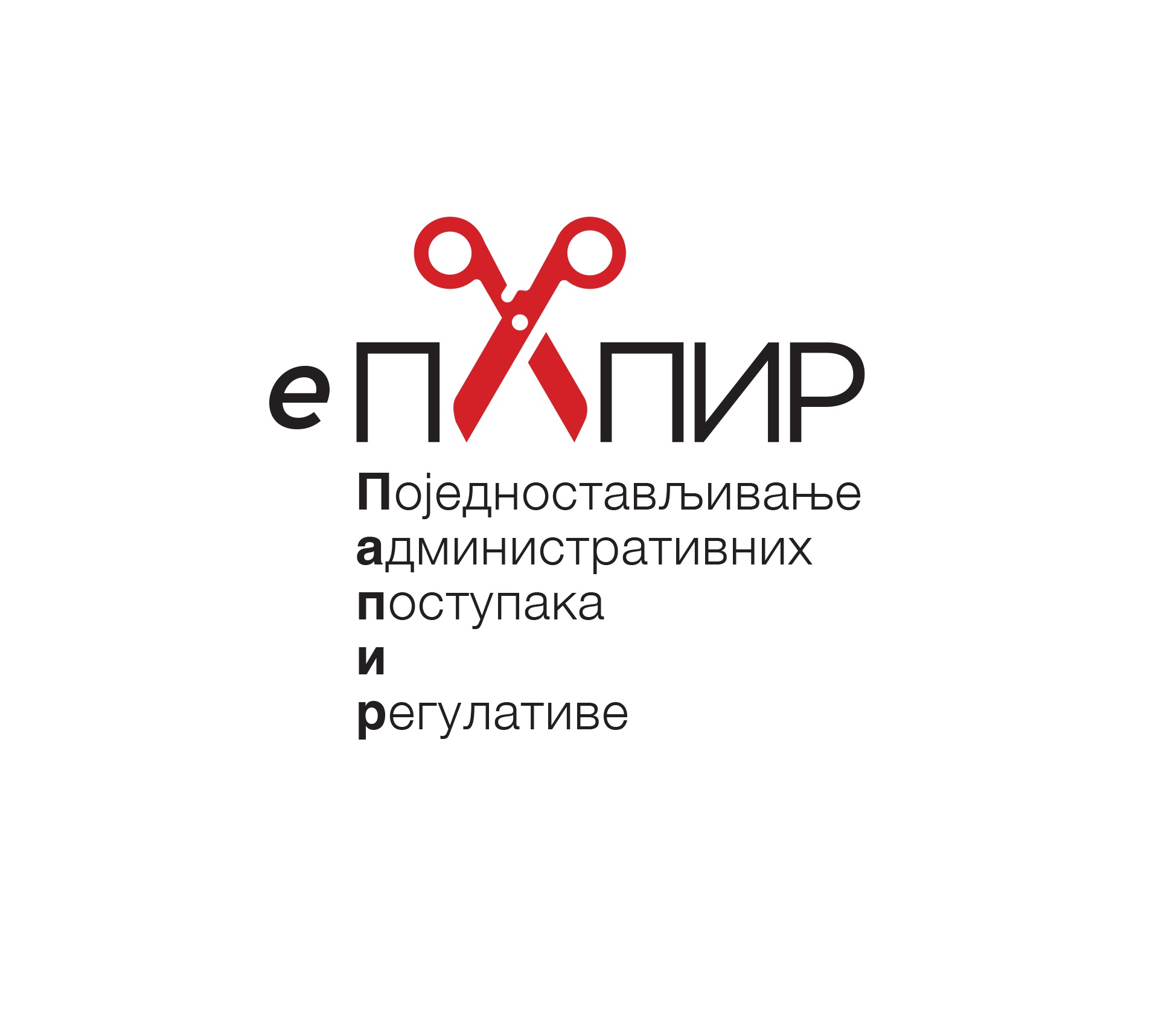 Усвојен Програм за поједностављење административних поступака и регулативе „е-ПАПИР“ за период 2023-2025. године