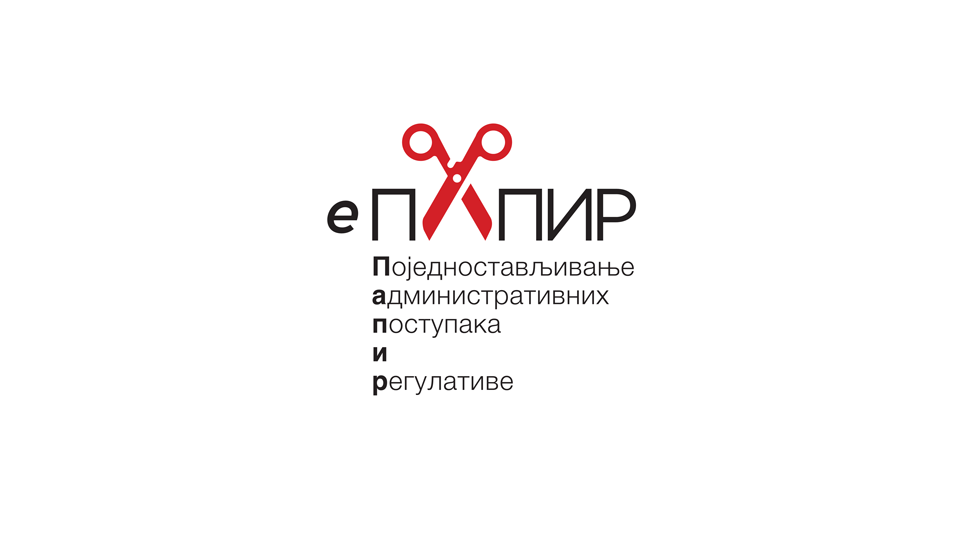 Почетак ревизије акционог плана за спровођење Програма за поједностављење административних поступака и регулативе – еПАПИР за период 2019 – 2021. године