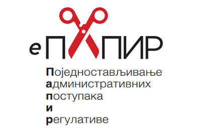 Јавна расправа о Предлогу програма за поједностављење административних поступака и регулативе „е-Папир” за период 2019 – 2021. године