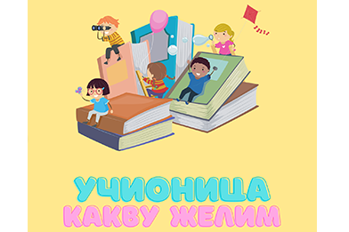 POKRENUT PILOT PROJEKAT „UČIONICA KAKVU ŽELIM“